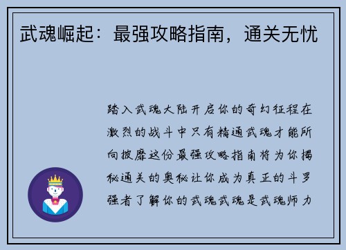 武魂崛起：最强攻略指南，通关无忧