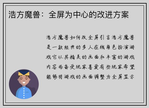 浩方魔兽：全屏为中心的改进方案