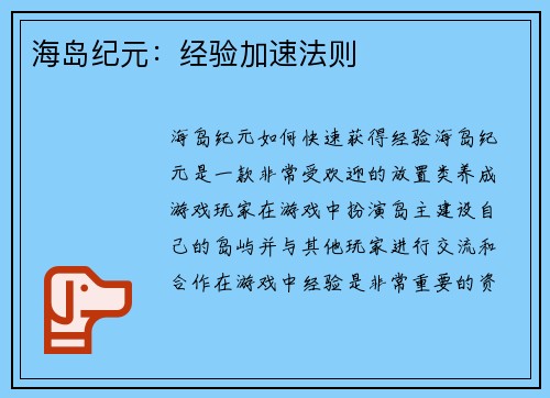 海岛纪元：经验加速法则
