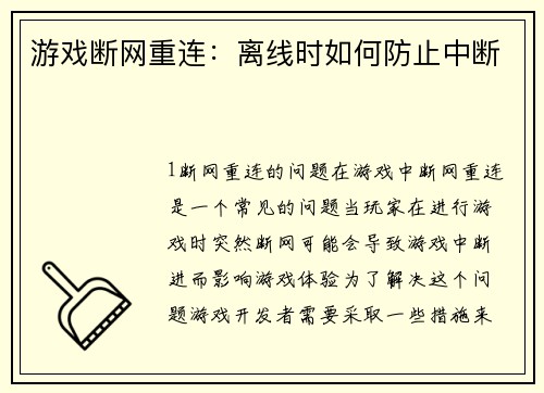 游戏断网重连:离线时如何防止中断