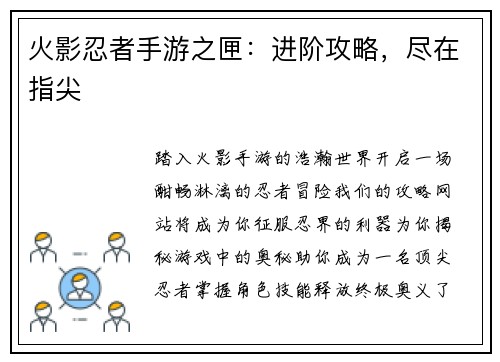 火影忍者手游之匣:进阶攻略,尽在指尖