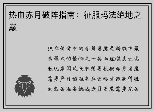 热血赤月破阵指南:征服玛法绝地之巅
