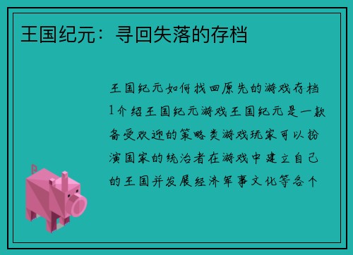 王国纪元:寻回失落的存档