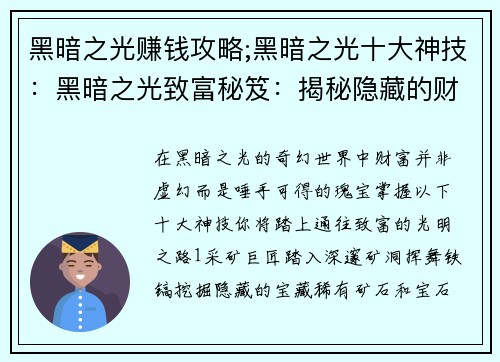 黑暗之光赚钱攻略;黑暗之光十大神技：黑暗之光致富秘笈：揭秘隐藏的财富之路