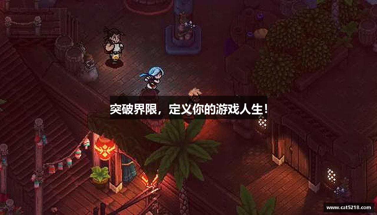 突破界限，定义你的游戏人生！